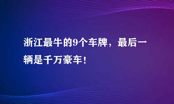 浙江最牛的9个车牌,最后一辆是千万豪车!