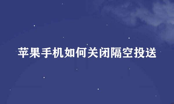苹果手机如何关闭隔空投送