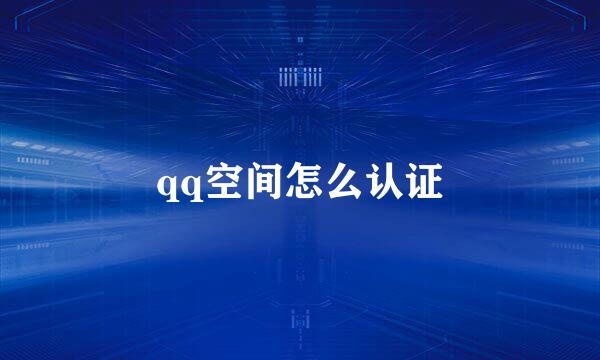 qq空间怎么认证