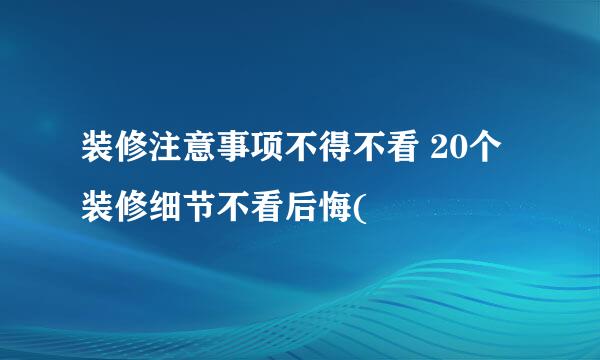 装修注意事项不得不看 20个装修细节不看后悔(