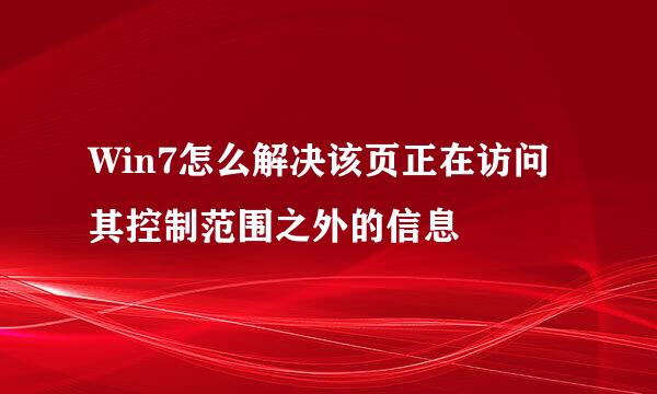 Win7怎么解决该页正在访问其控制范围之外的信息