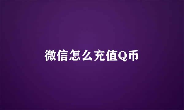微信怎么充值Q币
