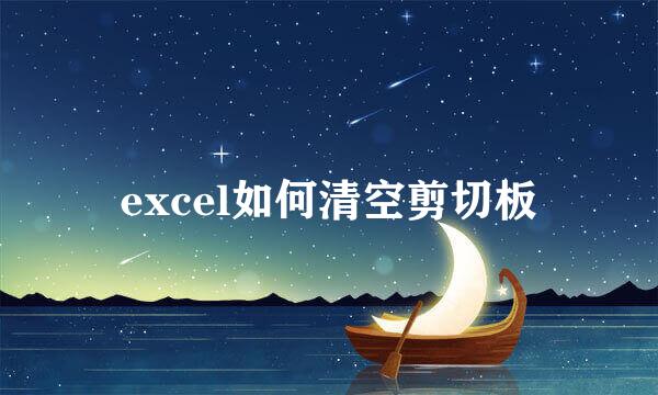 excel如何清空剪切板