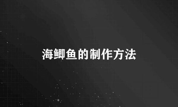 海鲫鱼的制作方法