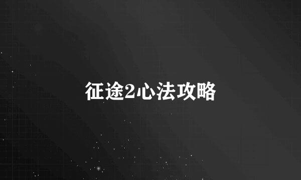 征途2心法攻略