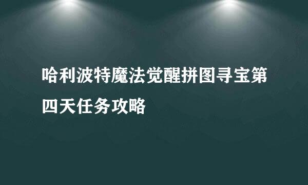 哈利波特魔法觉醒拼图寻宝第四天任务攻略