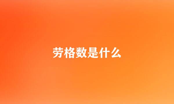 劳格数是什么