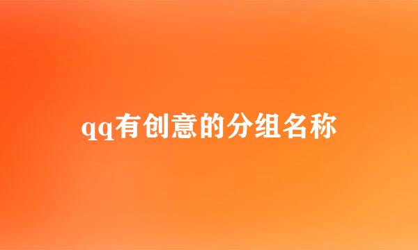 qq有创意的分组名称