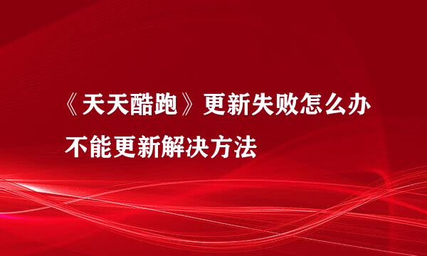《天天酷跑》更新失败怎么办 不能更新解决方法