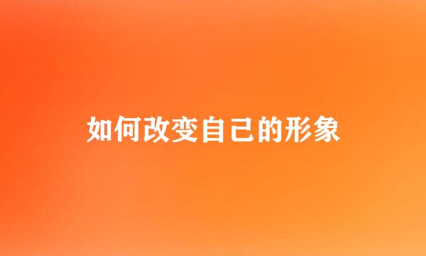 如何改变自己的形象