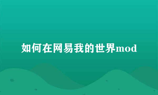 如何在网易我的世界mod