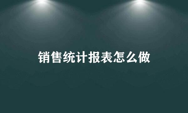 销售统计报表怎么做