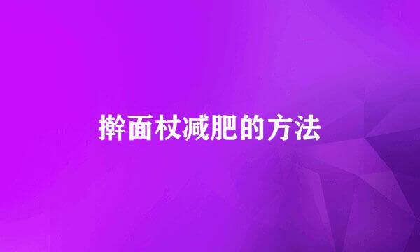 擀面杖减肥的方法