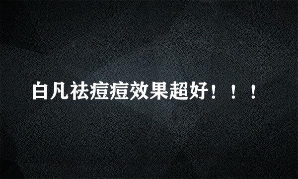 白凡祛痘痘效果超好!!!