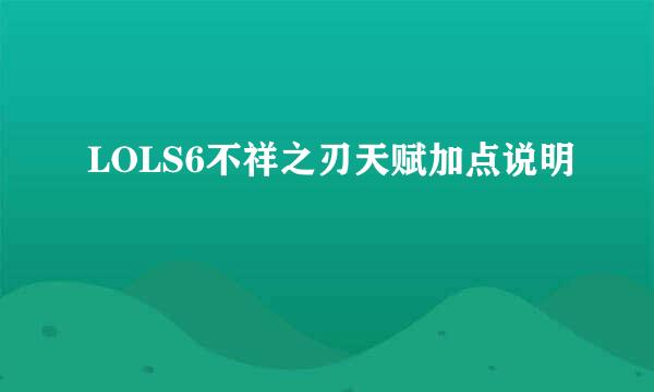 LOLS6不祥之刃天赋加点说明