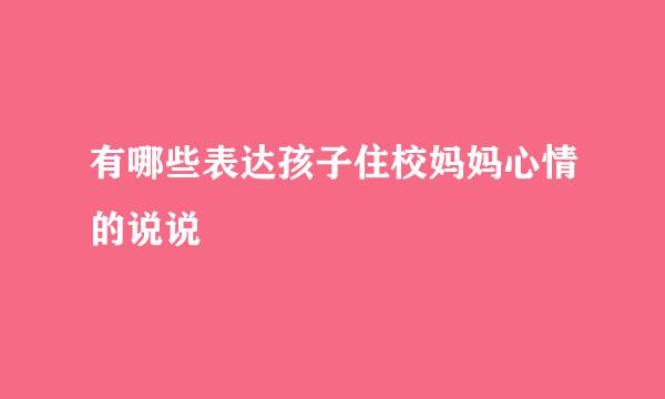 有哪些表达孩子住校妈妈心情的说说
