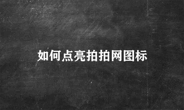 如何点亮拍拍网图标