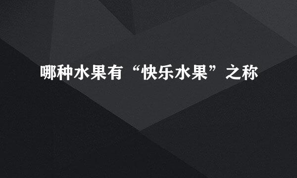 哪种水果有“快乐水果”之称