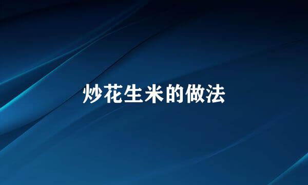 炒花生米的做法
