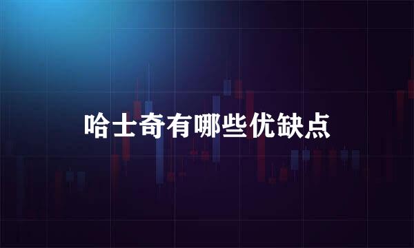 哈士奇有哪些优缺点