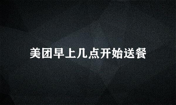 美团早上几点开始送餐
