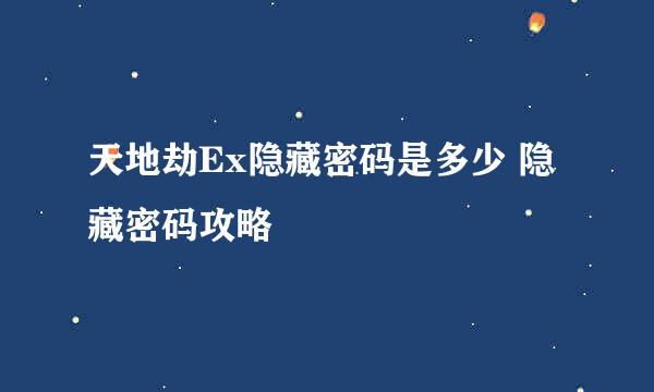 天地劫Ex隐藏密码是多少 隐藏密码攻略