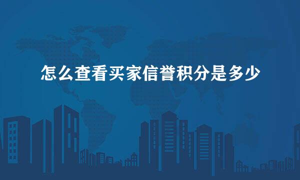 怎么查看买家信誉积分是多少