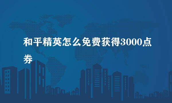和平精英怎么免费获得3000点券