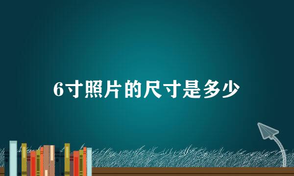 6寸照片的尺寸是多少