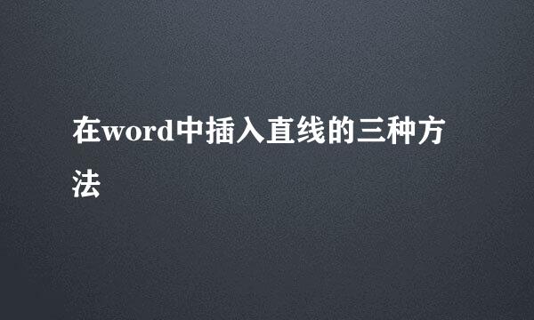 在word中插入直线的三种方法