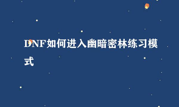 DNF如何进入幽暗密林练习模式