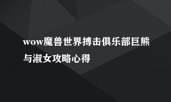 wow魔兽世界搏击俱乐部巨熊与淑女攻略心得