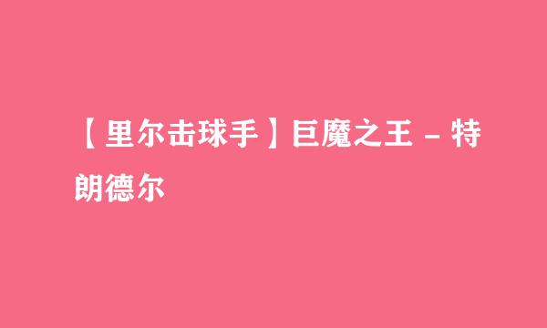 【里尔击球手】巨魔之王 - 特朗德尔
