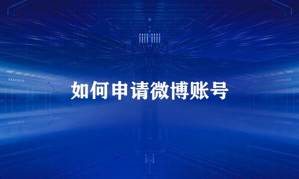 如何申请微博账号