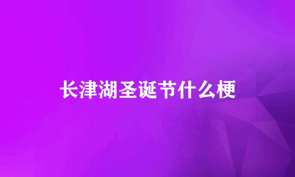 长津湖圣诞节什么梗