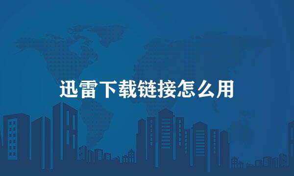 迅雷下载链接怎么用