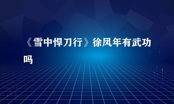 《雪中悍刀行》徐凤年有武功吗