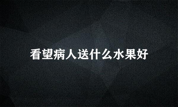 看望病人送什么水果好