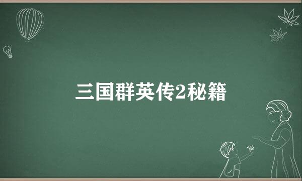 三国群英传2秘籍
