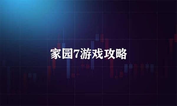 家园7游戏攻略