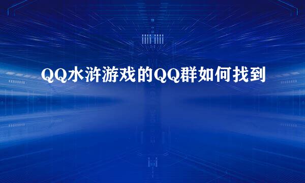 QQ水浒游戏的QQ群如何找到