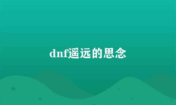 dnf遥远的思念