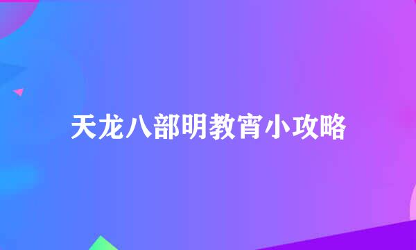 天龙八部明教宵小攻略