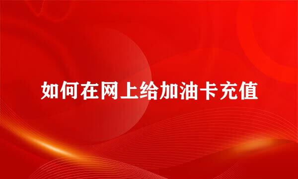 如何在网上给加油卡充值
