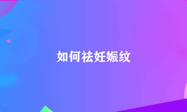 如何祛妊娠纹