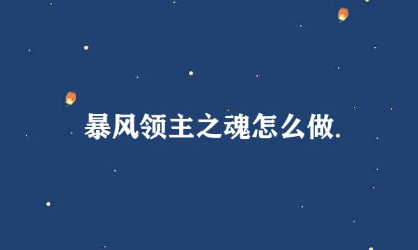 暴风领主之魂怎么做