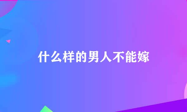 什么样的男人不能嫁