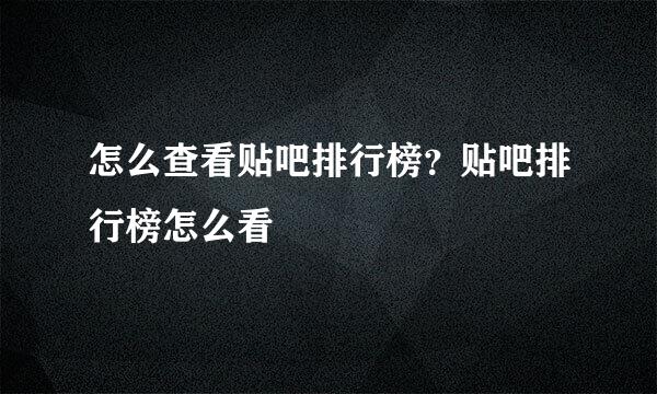 怎么查看贴吧排行榜?贴吧排行榜怎么看