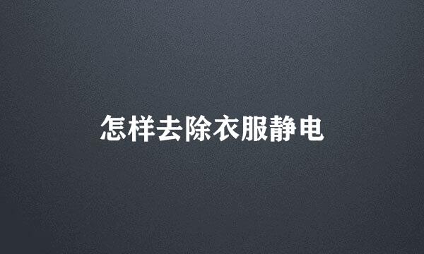 怎样去除衣服静电