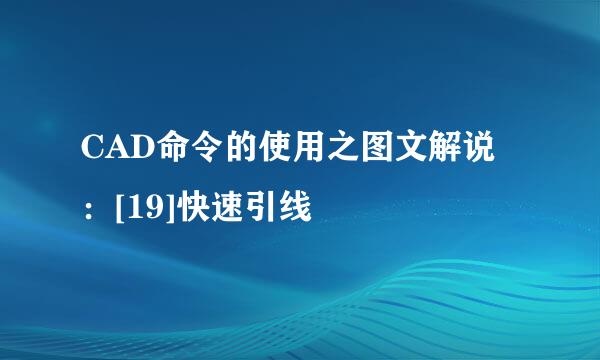 CAD命令的使用之图文解说：[19]快速引线